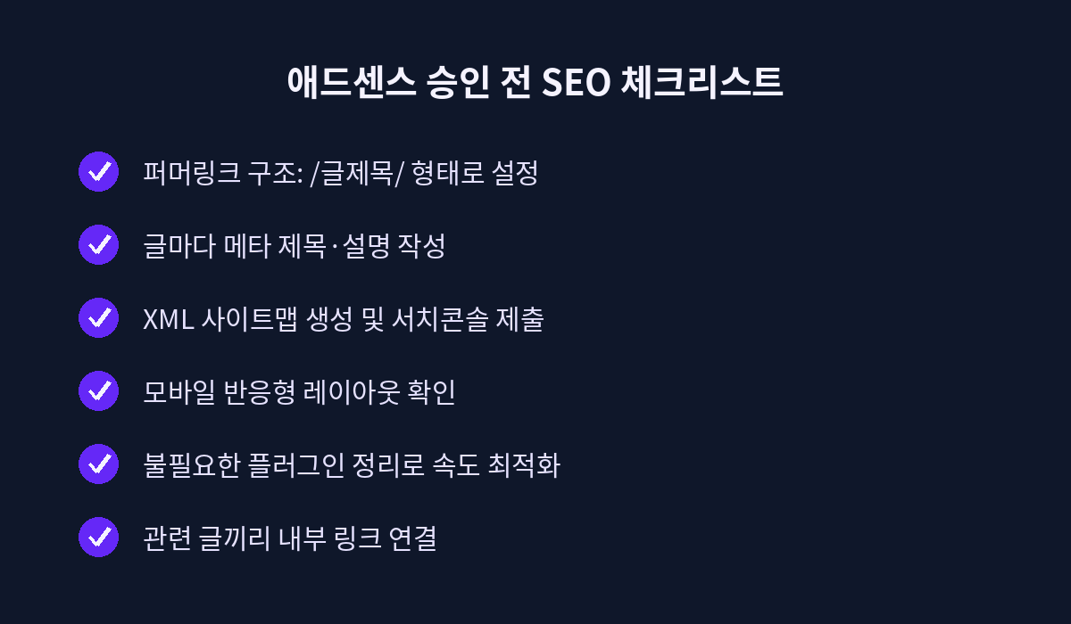 애드센스 승인 전 SEO 체크리스트