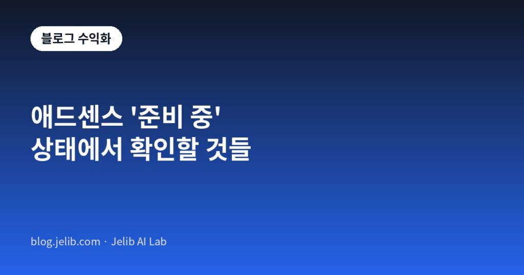 애드센스 심사 준비 중 상태에서 확인해야 할 체크리스트 대표 이미지