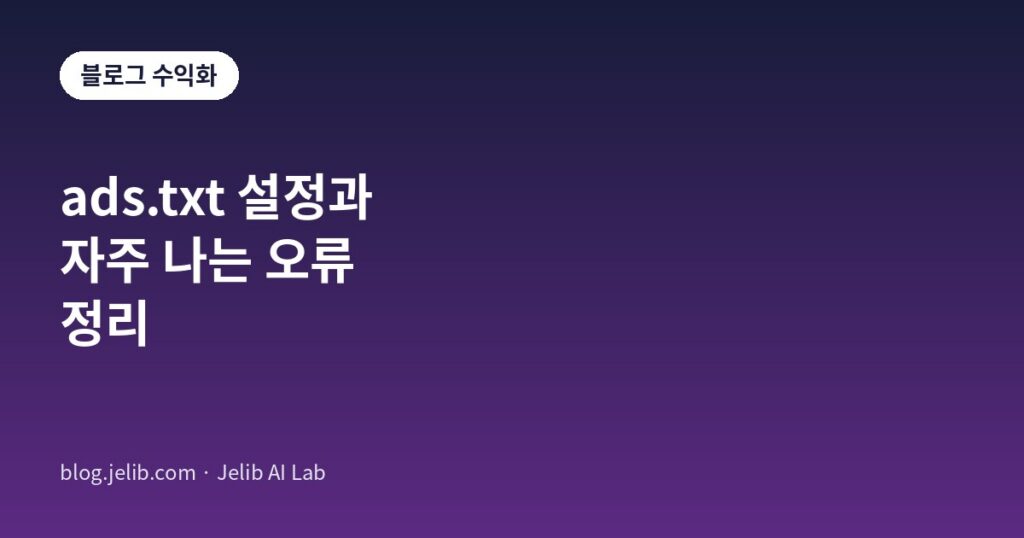 워드프레스 블로그 ads.txt 설정 오류 유형과 해결법을 정리한 대표 이미지