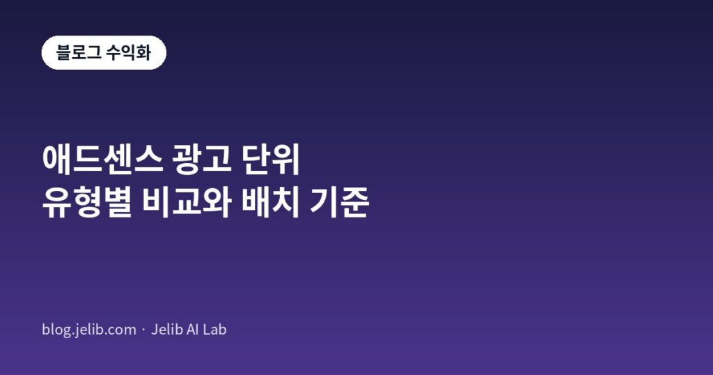 애드센스 광고 단위 유형별 비교와 배치 기준을 정리한 표지 이미지