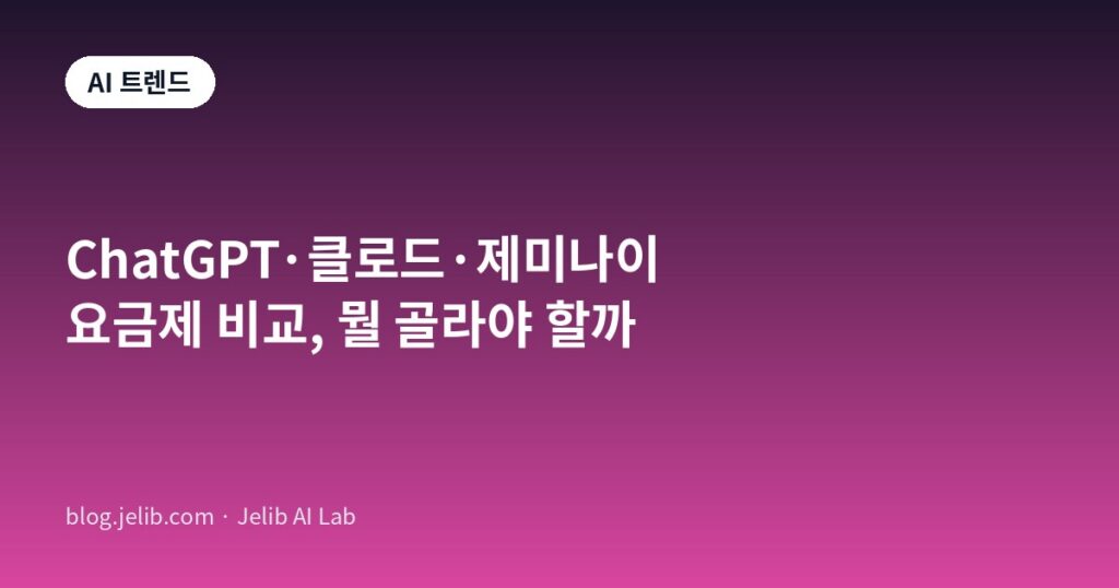 ChatGPT, 클로드, 제미나이 세 서비스의 요금제 구간을 비교하는 대표 이미지