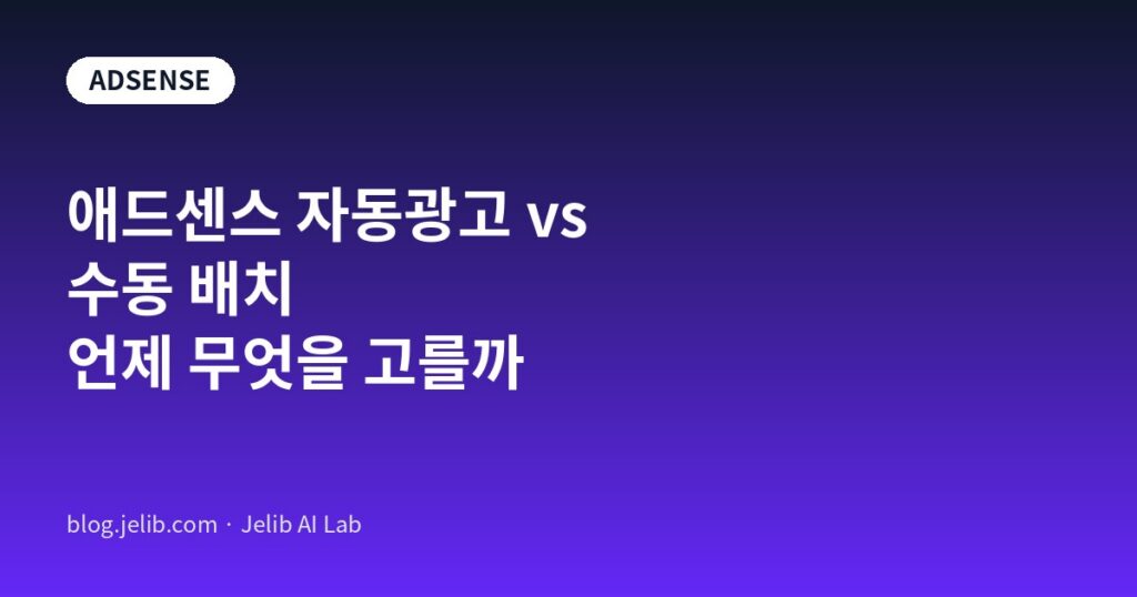 애드센스 자동광고와 수동 광고 배치를 비교하는 글의 대표 이미지