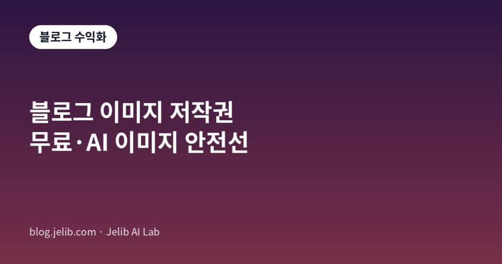 무료 이미지 사이트와 AI 생성 이미지의 저작권 기준을 정리한 블로그 수익화 가이드 대표 이미지