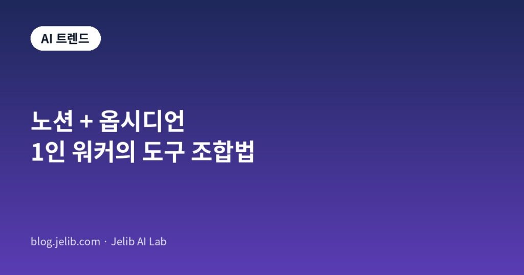노션과 옵시디언을 함께 쓰는 워크플로 조합을 보여주는 이미지