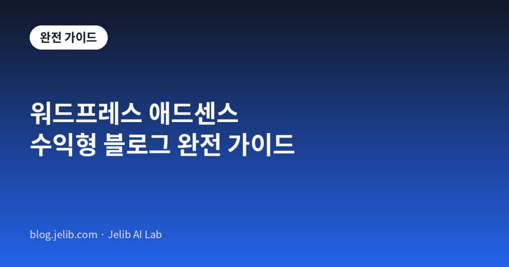 워드프레스 애드센스 수익형 블로그 완전 가이드 대표 이미지