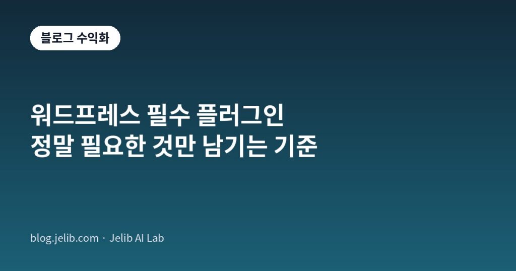 워드프레스 애드센스 블로그에 필요한 필수 플러그인을 SEO·캐시·백업 중심으로 정리한 표지 이미지