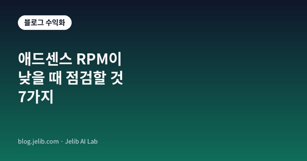 애드센스 RPM이 낮을 때 점검할 7가지 체크리스트 이미지