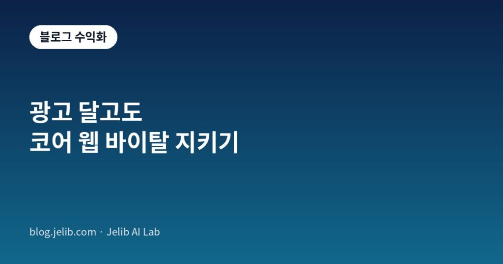 애드센스 광고를 단 워드프레스 블로그의 코어 웹 바이탈 최적화를 설명하는 대표 이미지