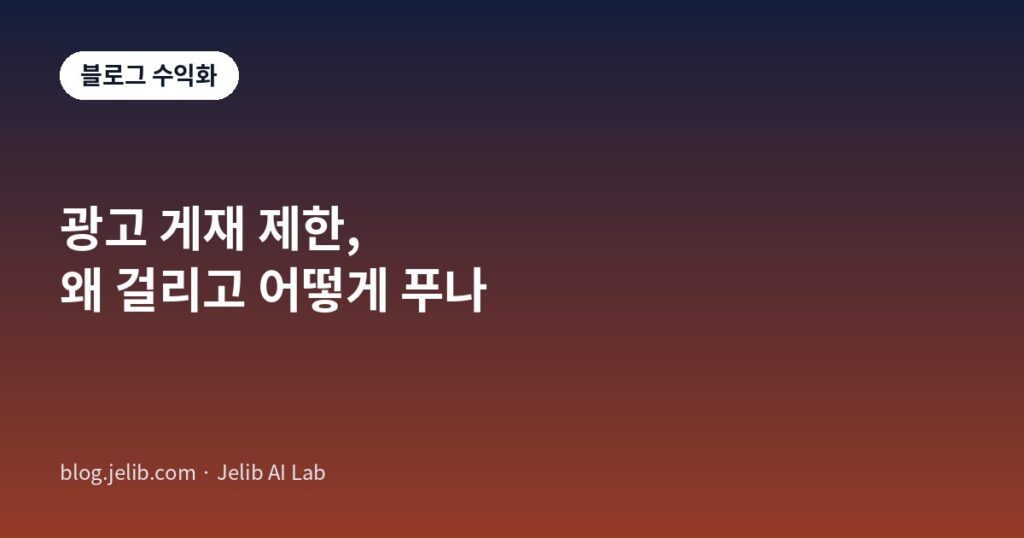 애드센스 광고 게재 제한 통지를 받은 뒤 원인을 유효하지 않은 트래픽과 정책 위반으로 나눠 점검하는 과정을 나타낸 대표 이미지