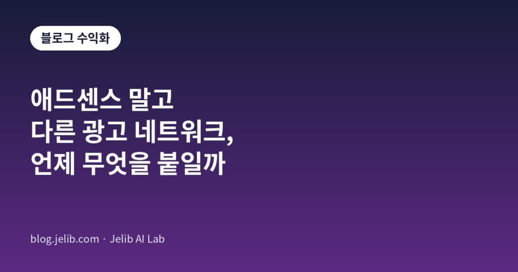 애드센스 외 대체 광고 네트워크 비교 안내 이미지