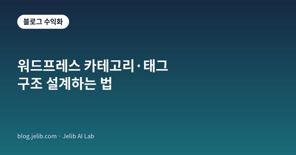 워드프레스 카테고리와 태그 구조를 설계하는 방법을 설명하는 블로그 수익화 대표 이미지
