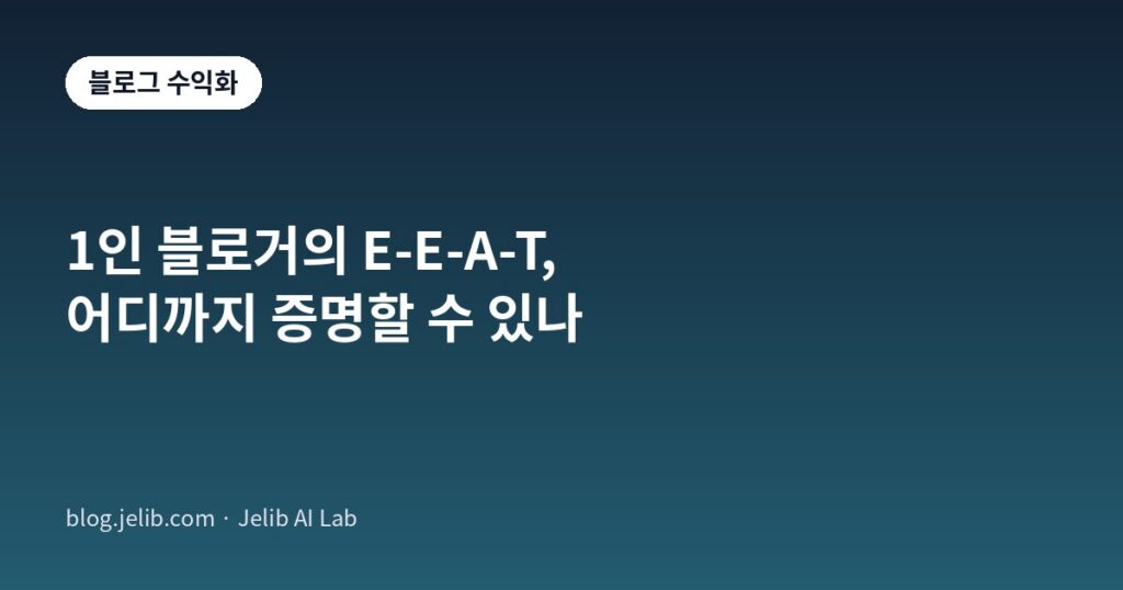 1인 블로거가 증명할 수 있는 E-E-A-T 항목을 정리한 블로그 수익화 가이드 대표 이미지