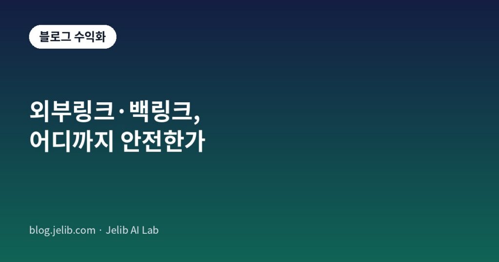 외부링크와 백링크의 안전 기준을 정리한 블로그 수익화 가이드 대표 이미지