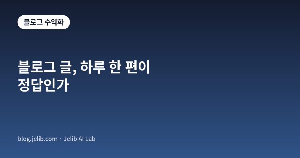 발행 주기별로 얻는 것과 포기하는 것을 비교한 블로그 글 발행 빈도 선택 기준 이미지