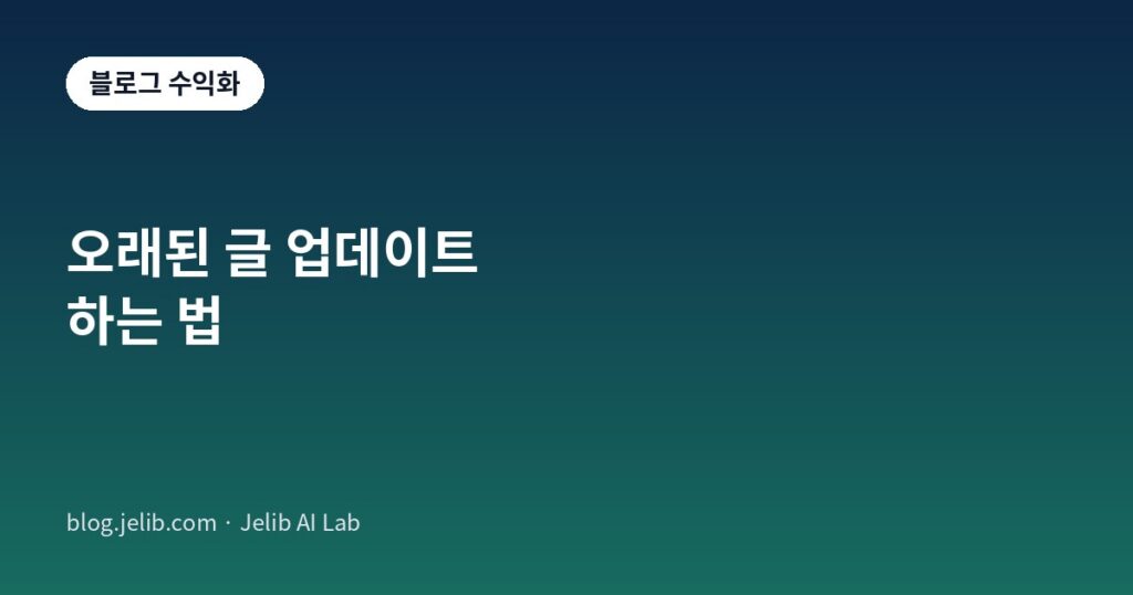 서치콘솔 데이터로 오래된 블로그 글의 업데이트 우선순위를 가르는 기준을 정리한 안내 이미지