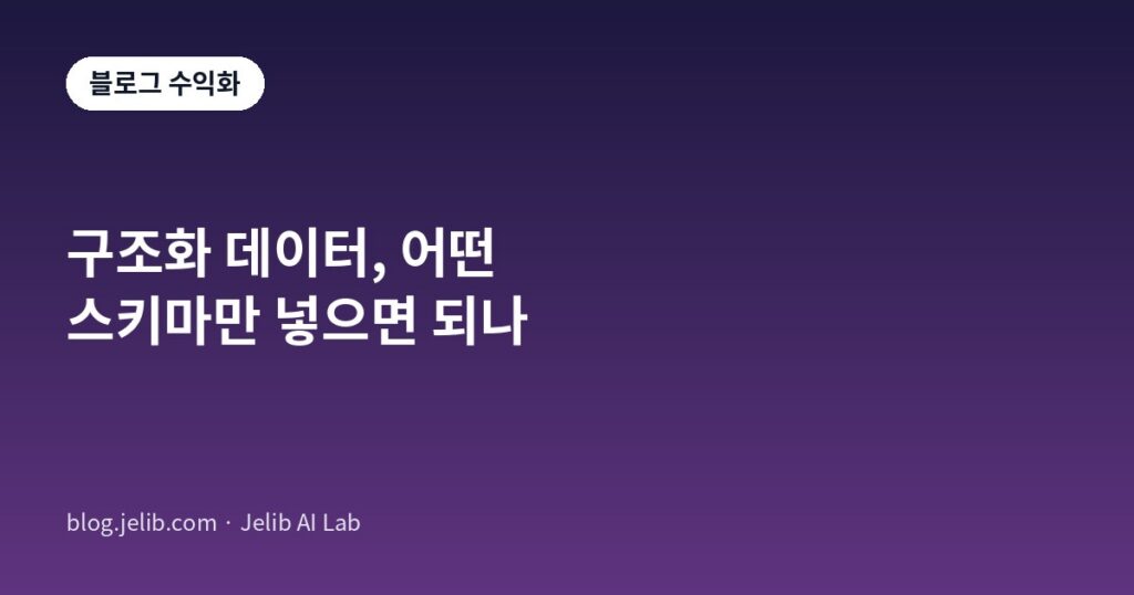 검색 결과에 보이는 구조화 데이터 스키마 종류를 정리한 블로그 수익화 가이드 대표 이미지