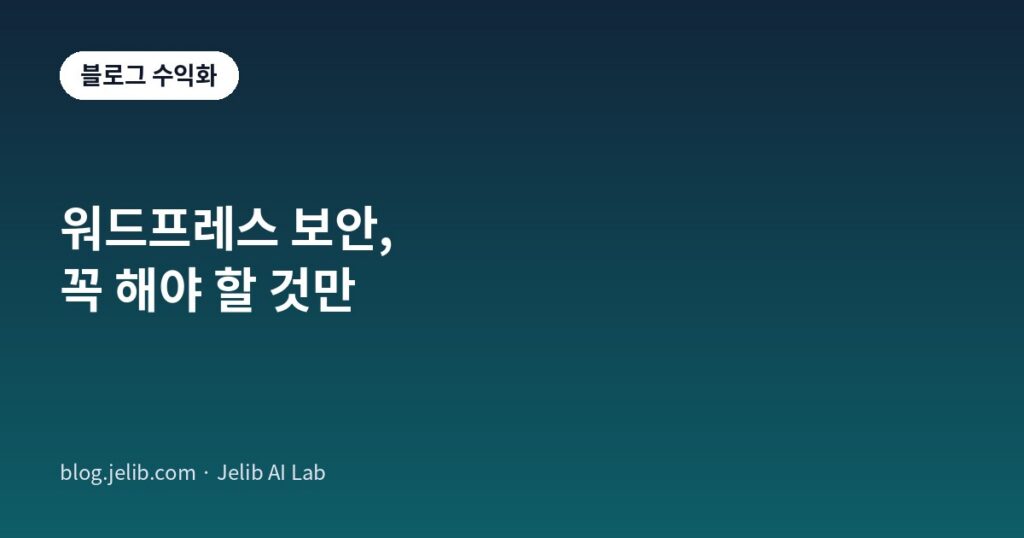 워드프레스 블로그 보안 기본 세팅을 다룬 글의 대표 이미지. 로그인 보호와 자동 업데이트, 백업이 핵심이라는 점을 나타낸 배너