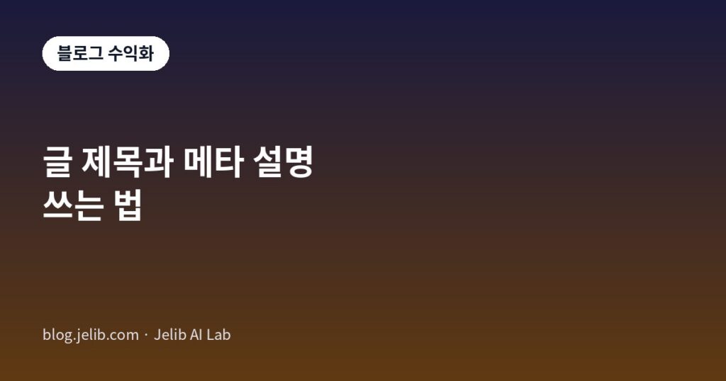 검색 결과에서 블로그 글 제목과 메타 설명이 클릭률에 미치는 영향을 나타낸 대표 이미지